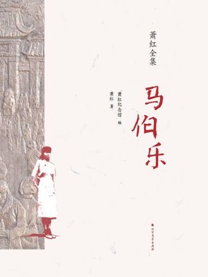 cover image of 马伯乐